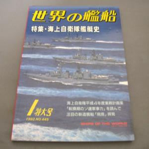 No.445 1992年1月号/ 世界の艦船/ SHIPS OF THE WORLD/海人社出版｜ishisyo