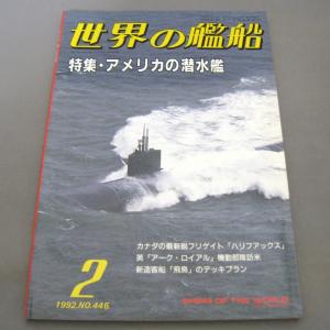No.446 1992年2月号/ 世界の艦船/ SHIPS OF THE WORLD/海人社出版｜ishisyo