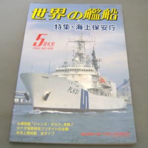 No.450 1992年5月号/ 世界の艦船/ SHIPS OF THE WORLD/海人社出版｜ishisyo