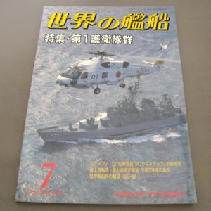 No.452 1992年7月号/ 世界の艦船/ SHIPS OF THE WORLD/海人社出版｜ishisyo