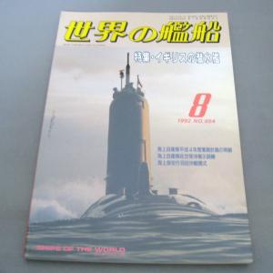 No.454 1992年8月号/ 世界の艦船/ SHIPS OF THE WORLD/海人社出版｜ishisyo
