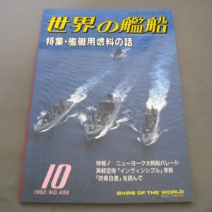 No.456 1992年10月号/ 世界の艦船/ SHIPS OF THE WORLD/海人社出版｜ishisyo