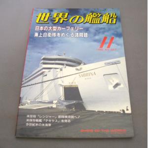 No.457 1992年11月号/ 世界の艦船/ SHIPS OF THE WORLD/海人社出版｜ishisyo