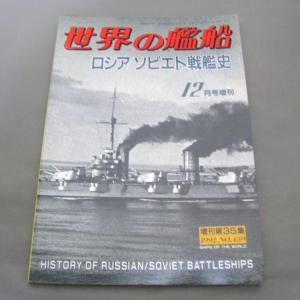 No.459 1992年12月号/ 世界の艦船/ SHIPS OF THE WORLD/海人社出版｜ishisyo