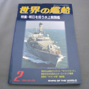 No.476 1994年2月号/ 世界の艦船/ SHIPS OF THE WORLD/海人社出版｜ishisyo