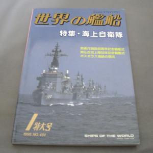 No.491 1995年1月号/ 世界の艦船/ SHIPS OF THE WORLD/海人社出版｜ishisyo