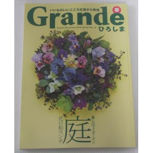 Grandeひろしま Vol.12冬号 季刊情報誌　Grandeひろしま 雑誌  2016年3月1日発行｜ishisyo