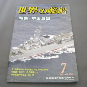 No.498 1995年7月号/ 世界の艦船/ SHIPS OF THE WORLD/海人社出版
