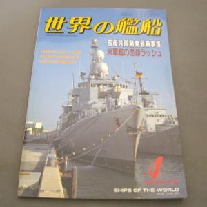No.509 1996年4月号/ 世界の艦船/ SHIPS OF THE WORLD/海人社出版
