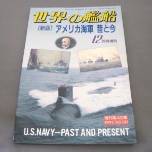 No.533 1997年12月号/ 世界の艦船/ SHIPS OF THE WORLD/海人社出版｜ishisyo