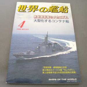 No.537 1998年4月号/ 世界の艦船/ SHIPS OF THE WORLD/海人社出版｜ishisyo