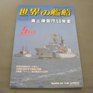 No.538 1998年5月号/ 世界の艦船/ SHIPS OF THE WORLD/海人社出版｜ishisyo