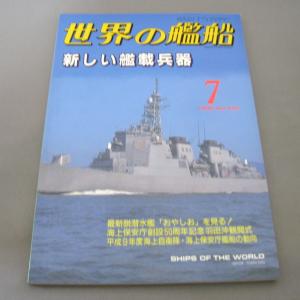 No.540 1998年7月号/ 世界の艦船/ SHIPS OF THE WORLD/海人社出版