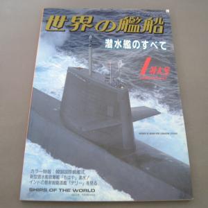 No.547 1999年1月号/ 世界の艦船/ SHIPS OF THE WORLD/海人社出版｜ishisyo