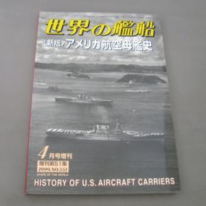 No.551 1999年4月号/ 世界の艦船/ SHIPS OF THE WORLD/海人社出版