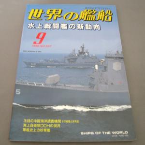 No.557 1999年9月号/ 世界の艦船/ SHIPS OF THE WORLD/海人社出版｜ishisyo