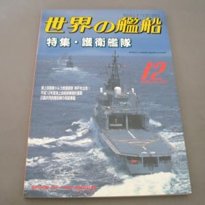 No.561 1999年12月号/ 世界の艦船/ SHIPS OF THE WORLD/海人社出版