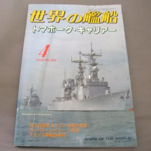 No.566 2000年4月号/ 世界の艦船/ SHIPS OF THE WORLD/海人社出版｜ishisyo