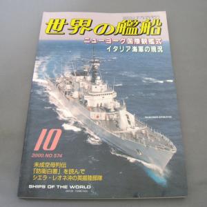 No.574 2000年10月号/ 世界の艦船/ SHIPS OF THE WORLD/海人社出版｜ishisyo