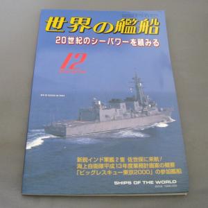 No.576 2000年12月号/ 世界の艦船/ SHIPS OF THE WORLD/海人社出版｜ishisyo