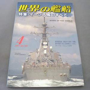 No.581 2001年4月号/ 世界の艦船/ SHIPS OF THE WORLD/海人社出版｜ishisyo