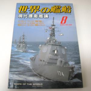 No.599 2002年8月号/ 世界の艦船/ SHIPS OF THE WORLD/海人社出版｜ishisyo
