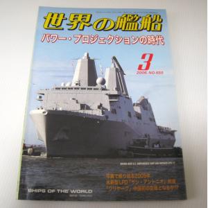 No.655 2006年3月号/ 世界の艦船/ SHIPS OF THE WORLD/海人社出版｜ishisyo