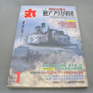 月間 軍事雑誌　丸  2004年(平成16年) 1月号 No.693 潮書房　ミリタリー雑誌｜ishisyo