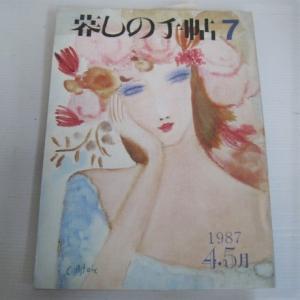 暮しの手帖 7　 第3世紀　1987年　4・5月　暮しの手帖社　隔月刊｜ishisyo