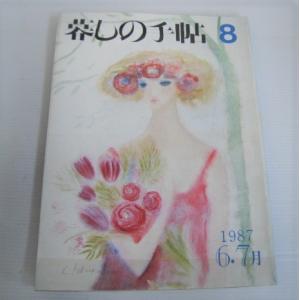 暮しの手帖8　 第3世紀　1987年　6・7月　暮しの手帖社　隔月刊｜ishisyo