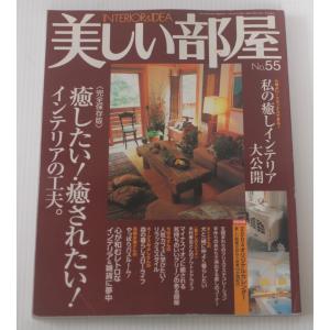 美しい部屋 no.55  2003/11/1 心が和むレトロなインテリア＆雑貨に夢中｜ishisyo