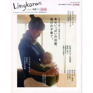 Lingkaran別冊 1 改訂版　生まれて育つ、自然な生き方 (SONY MAGAZINES ANNEX 第 538号)｜ishisyo