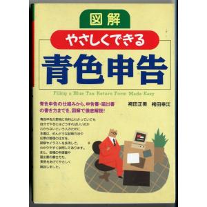 図解 やさしくできる青色申告 単行本 ? 1995/12 袴田 正美  (著), 袴田 幸江  (著)｜ishisyo