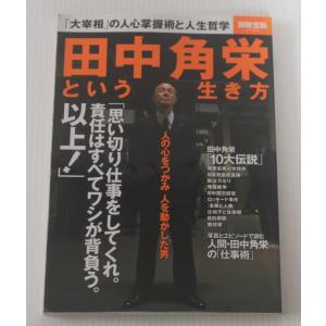 田中角栄という生き方  別冊宝島 2183  2014/5/19｜ishisyo