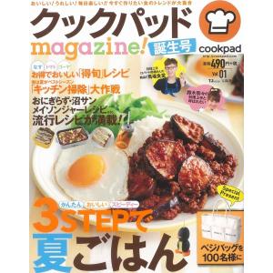 クックパッドmagazine! 誕生号 (TJMOOK) 夏ご飯｜ishisyo