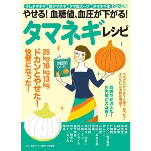 やせる! 血糖値、血圧が下がる! タマネギレシピ (マキノ出版ムック)｜ishisyo