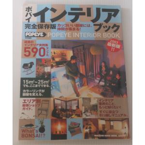 ポパイインテリアブック 2003最新版!! Magazine House mook 2003/1/1｜ishisyo