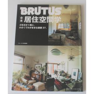 BRUTUS特別編集　合本・居住空間学 (マガジンハウスムック BRUTUS)  2010年9月20日発行｜ishisyo