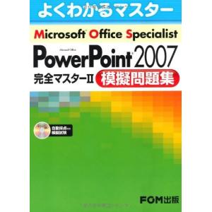 Microsoft Office Specialist PowerPoint2007 完全マスター2 (よくわかるマスター)｜ishisyo