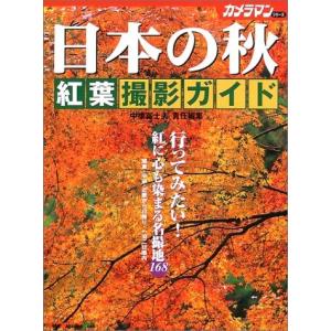 日本の秋紅葉撮影ガイド (Motor magazine mook―カメラマンシリーズ)｜ishisyo