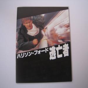 【h23】映画パンフレット　逃亡者 / ハリソン・フォード｜ishisyo