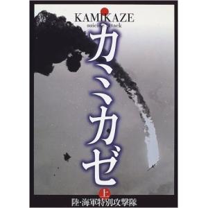 写真集　カミカゼ　陸・海軍特別攻撃隊〈上〉｜ishisyo