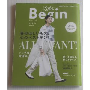 Lala Begin ララビギン 2019年4月号　臨時増刊　2019.4.5 　春の欲しいもの心のベストテン！｜ishisyo