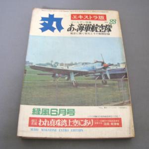 丸 《エキストラ版》 第23集 1972年 (昭和47年) 新緑6月号　ああ海軍航空隊｜ishisyo