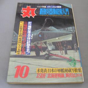 月間 軍事雑誌　丸  1973年(昭和48年) 10月号 No.326 潮書房　ミリタリー雑誌｜ishisyo