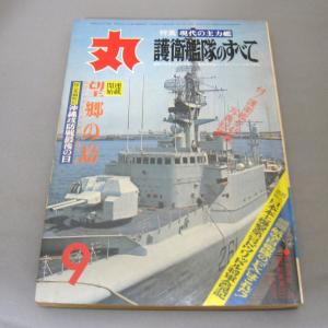 月間 軍事雑誌　丸  1975年(昭和50年) 9月号 No.349 潮書房　ミリタリー雑誌｜ishisyo