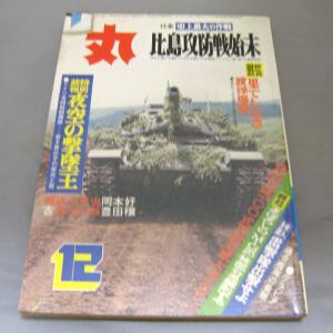 月間 軍事雑誌　丸  1976年(昭和51年) 12月号 No.364 潮書房　ミリタリー雑誌｜ishisyo