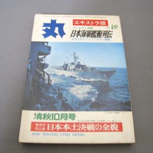丸 《エキストラ版》 第49集 1976年 (昭和51年) 清秋10月号　日本海軍艦船列伝｜ishisyo