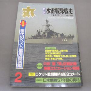 月間 軍事雑誌　丸  1999年(平成11年) 2月号 No.634 潮書房　ミリタリー雑誌｜ishisyo