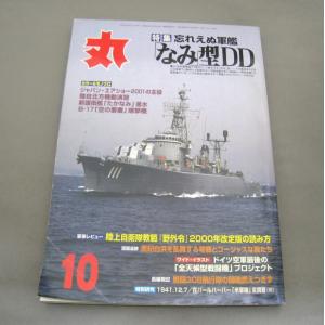 月間 軍事雑誌　丸  2001年(平成13年) 10月号 No.666 潮書房　ミリタリー雑誌｜ishisyo